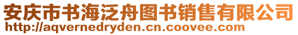 安慶市書海泛舟圖書銷售有限公司