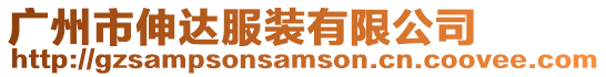 廣州市伸達服裝有限公司