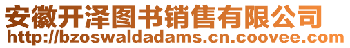 安徽開澤圖書銷售有限公司