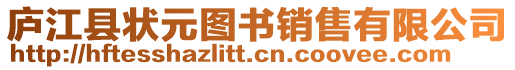 廬江縣狀元圖書銷售有限公司