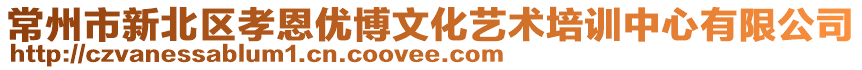 常州市新北區孝恩優博文化藝術培訓中心有限公司