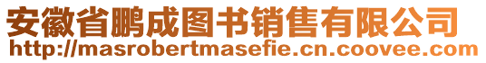 安徽省鵬成圖書銷售有限公司