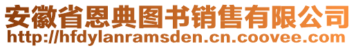 安徽省恩典圖書銷售有限公司