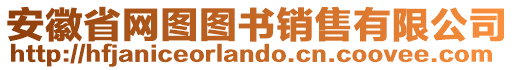 安徽省網圖圖書銷售有限公司