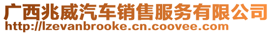 廣西兆威汽車銷售服務(wù)有限公司