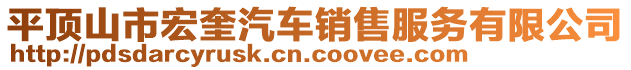 平頂山市宏奎汽車銷售服務(wù)有限公司