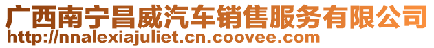 廣西南寧昌威汽車銷售服務有限公司