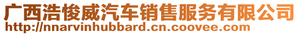 廣西浩悛威汽車銷售服務(wù)有限公司