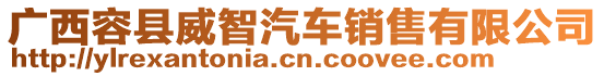 廣西容縣威智汽車銷售有限公司