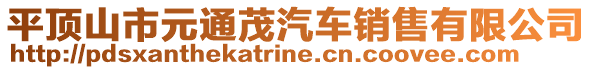 平頂山市元通茂汽車銷售有限公司