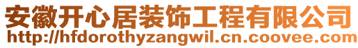 安徽開心居裝飾工程有限公司