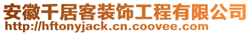 安徽千居客裝飾工程有限公司