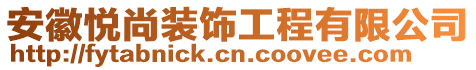 安徽悅尚裝飾工程有限公司