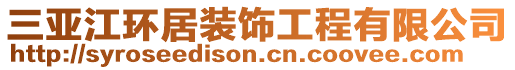 三亞江環(huán)居裝飾工程有限公司