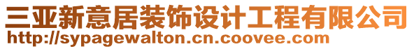 三亞新意居裝飾設(shè)計工程有限公司