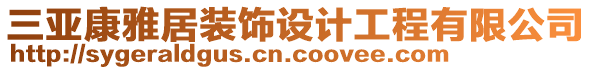 三亞康雅居裝飾設(shè)計工程有限公司