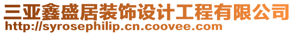 三亞鑫盛居裝飾設(shè)計工程有限公司