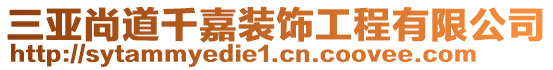 三亞尚道千嘉裝飾工程有限公司