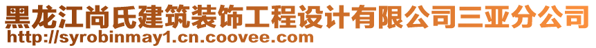 黑龍江尚氏建筑裝飾工程設(shè)計(jì)有限公司三亞分公司