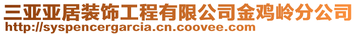 三亞亞居裝飾工程有限公司金雞嶺分公司