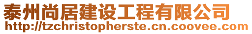 泰州尚居建設工程有限公司