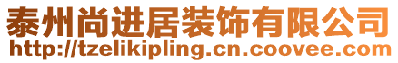 泰州尚進居裝飾有限公司