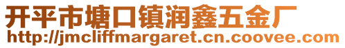 開(kāi)平市塘口鎮(zhèn)潤(rùn)鑫五金廠