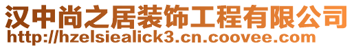 漢中尚之居裝飾工程有限公司