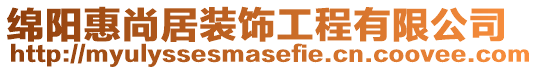 綿陽惠尚居裝飾工程有限公司