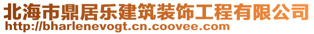 北海市鼎居樂建筑裝飾工程有限公司