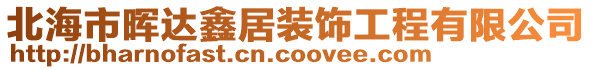 北海市暉達鑫居裝飾工程有限公司