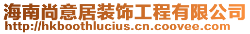 海南尚意居裝飾工程有限公司