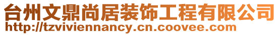 臺州文鼎尚居裝飾工程有限公司