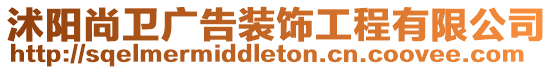 沭陽尚衛廣告裝飾工程有限公司