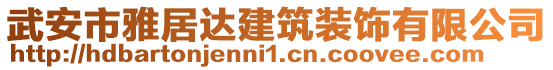 武安市雅居達(dá)建筑裝飾有限公司