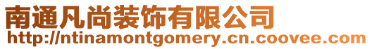 南通凡尚裝飾有限公司