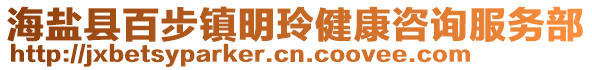 海鹽縣百步鎮(zhèn)明玲健康咨詢服務(wù)部