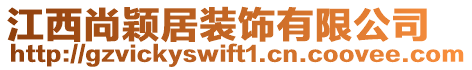 江西尚穎居裝飾有限公司