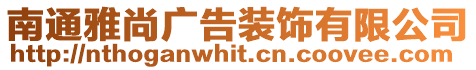 南通雅尚廣告裝飾有限公司