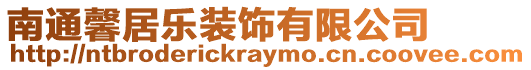 南通馨居樂裝飾有限公司