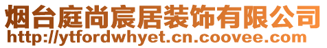 煙臺庭尚宸居裝飾有限公司