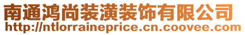 南通鴻尚裝潢裝飾有限公司