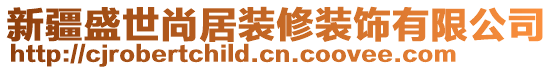 新疆盛世尚居裝修裝飾有限公司