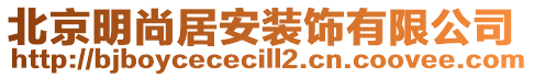 北京明尚居安裝飾有限公司