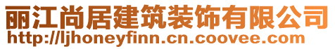 麗江尚居建筑裝飾有限公司