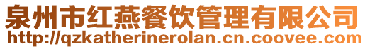 泉州市紅燕餐飲管理有限公司