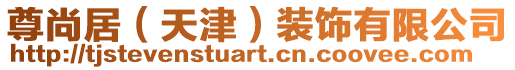 尊尚居(天津)裝飾有限公司