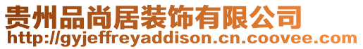 貴州品尚居裝飾有限公司