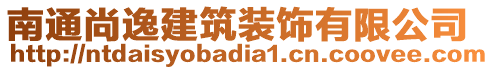 南通尚逸建筑裝飾有限公司