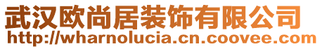 武漢歐尚居裝飾有限公司